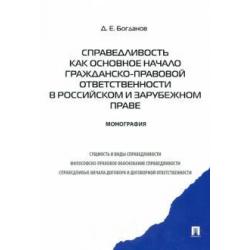 Справедливость как основное начало гражданско-правовой ответственности в российском и зарубежном праве. Монография