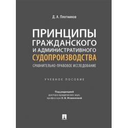 Принципы гражданского и административного судопроизводства сравнительно-правовое исследование. Учебное пособие