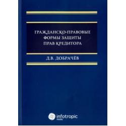 Гражданско-правовые формы защиты прав кредитора