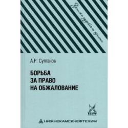 Борьба за право на обжалование. Записки судебного юриста