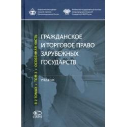 Гражданское и торговое право зарубежных государств. Учебник. В 2-х томах. Том 2. Особенная часть