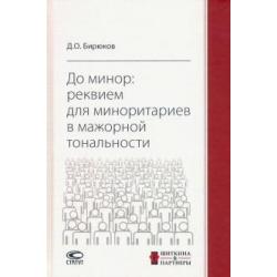 До минор. Реквием для миноритариев в мажорной тональности