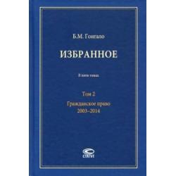 Избранное. В 5-ти томах. Том 2. Гражданское право. 2003–2014