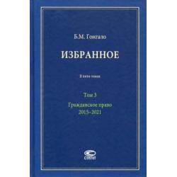 Избранное. В 5-ти томах. Том 3. Гражданское право. 2015–2021