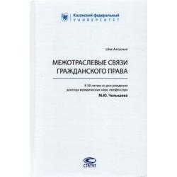 Межотраслевые связи гражданского права