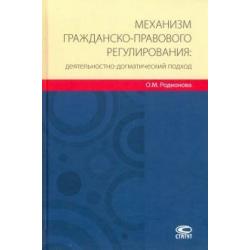 Механизм гражданско-правового регулирования деятельностно-догматический подход