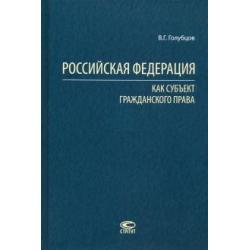 Российская Федерация как субъект гражданского права