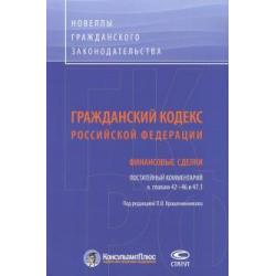 Гражданский кодекс Российской Федерации. Финансовые сделки. Постатейный комментарий к главам 42-46