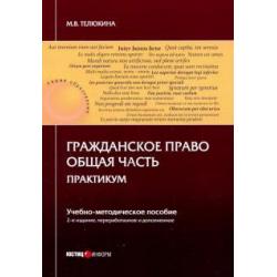 Гражданское право. Общая часть. Практикум