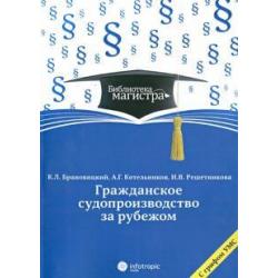 Гражданское судопроизводство за рубежом для студентов вузов