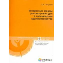 Ускоренные формы рассмотрения дел в гражданском судопроизводстве