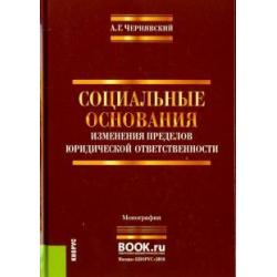 Социальные основания изменения пределов юридической ответственности