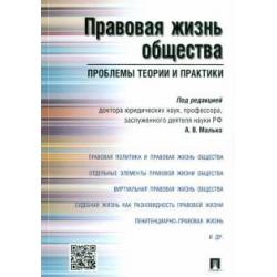 Правовая жизнь общества. Проблемы теории и практики. Монография