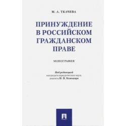 Принуждение в российском гражданском праве. Монография