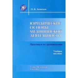 Юридические основы медицинской деятельности