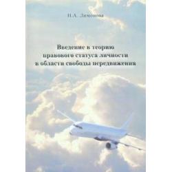 Введение в теорию правового статуса личности в области свободы передвижения. Монография