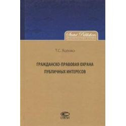 Гражданско-правовая охрана публичных интересов. Монография