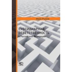 Субсидиарная ответственность в Российской Федерации