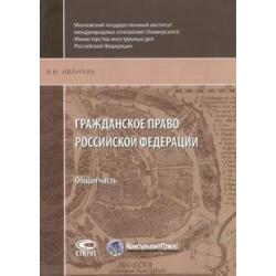 Гражданское право Российской Федерации. Общая часть