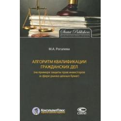 Алгоритм квалификации гражданских дел (на примере защиты прав инвесторов в сфере рынка ценных бумаг)