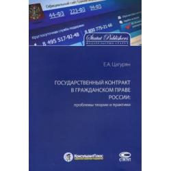 Государственный контракт в гражданском праве России проблемы теории и практики. Монография