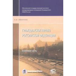 Гражданское право Российской Федерации. Особенная часть