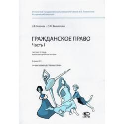 Гражданское право. Часть I. Рабочая тетрадь. Тетрадь № 8. Личные неимущественные права