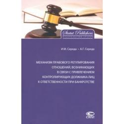 Механизм правового регулирования отношений, возникающих в связи с привлечением контролирующих лиц