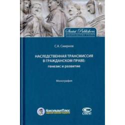 Наследственная трансмиссия в гражданском праве. Генезис и развитие. Монография