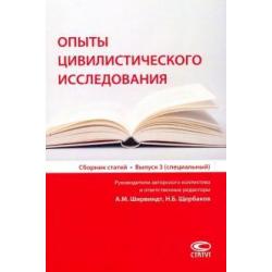 Опыты цивилистического исследования. Сборник статей. Выпуск 3