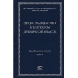 Права гражданина и интересы публичной власти. Монография