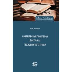 Современные проблемы доктрины гражданского права