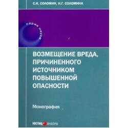 Возмещение вреда, причиненного источником повышенной опасности. Монография