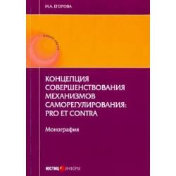 Концепция совершенствования механизмов саморегулирования. Pro et contra