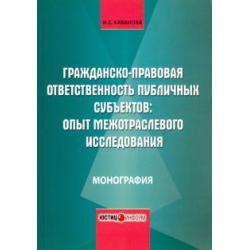 Гражданско-правовая ответственность публичных субъектов. Опыт межотраслевого исследования