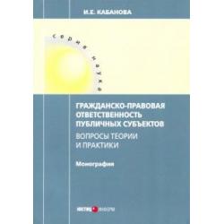 Гражданско-правовая ответственность публичных субъектов