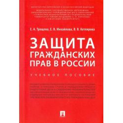 Защита гражданских прав в России. Учебное пособие