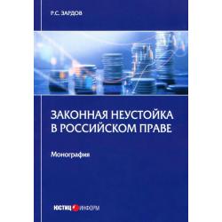 Законная неустойка в российском праве. Монография