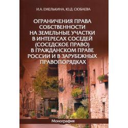 Ограничения права собственности на земельные участки в интересах соседей (соседское право)