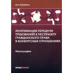 Легитимация передачи требований к несубъекту гражданского права в конкурсных отношениях