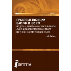 Правовые позиции Высшего Арбитражного и Верховного судов Российской Федерации по делам, связанным с выполнение функций содействия и контроля в отношении третейских судов Настольная книга юриста. Учебное пособие