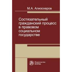 Состязательный гражданский процесс в правовом социальном государстве