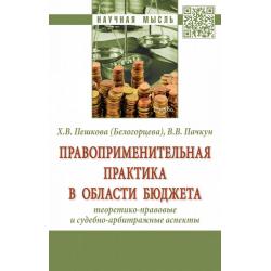 Правоприменительная практика в области бюджета теоретико-правовые и судебно-арбитражные аспекты