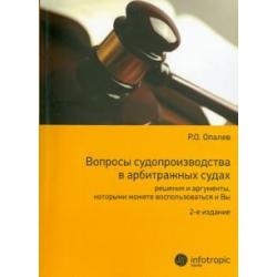 Вопросы судопроизводства в арбитражных судах. Научно-прикладное пособие