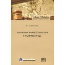 Возбуждение производства по делу в арбитражном суде