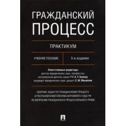 Гражданский процесс. Практикум. Сборник задач по гражданскому процессу и постановлений ПВС РФ