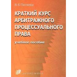 Краткий курс арбитражного процесс. права. Уч пос.