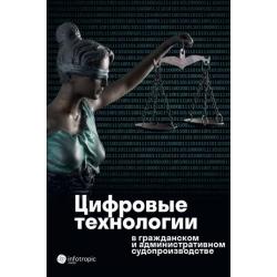 Цифровые технологии в гражданском и административном судопроизводстве. Практика, аналитика