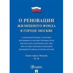 О реновации жилищного фонда. О дополнительных гарантиях жилищных и имущественных прав физических и юридических лиц при осуществлении реновации жилищного фонда в городе Москве. Закон города Москвы №14