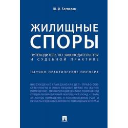 Жилищные споры. Путеводитель по законодательству и судебной практике. Научно-практическое пособие